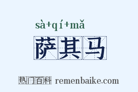 萨其马是什么意思的图片